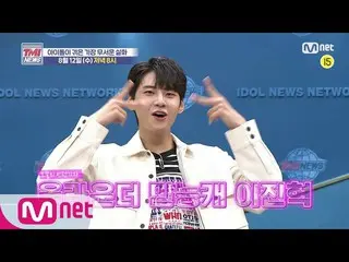 [Official mnk] Mnet TMI NEWS [teaser] Naughty Lee Jin Hyuk (UP10TION)  together 