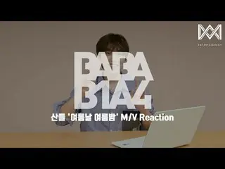 [Official] B1A4, [BABA B1A4 4] EP.32 Sandeul'Summer days Summer nights "M / V Re