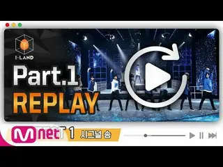 [Official mnk] [I-LAND] Part.1 REPLAY #2 l Test 1: Signal song.   