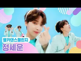 [Official mnk] [Muka Dance Challenge Full Ver.] JEONG SEWOON ♬ TOUCH my body ♬  