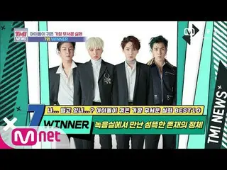 [Official mnk] Mnet TMI NEWS [54 times] *Small rise* WINNER _ _ ! I met an eerie