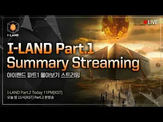 [Official mnk] [I-LAND] Part.1 Summary Streaming 👀 Part.2 TODAY 11PM (KST) 📺  