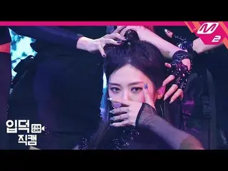 【Officialmn2】 【Fan Cam] DREAMCATCHER_ ジ ユ _ 「BOCA」 (DREAMCATCHER JI U FanCam) | 