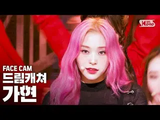 [Official sb1] [Facecam 4K] DREAMCATCHER GAHYEON FaceCam │ @ SBS 人気歌謡_2020.08.23