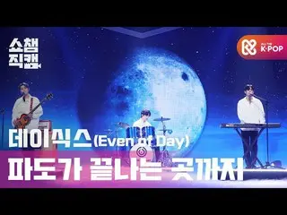 [Official mbm] [SHOW CHAMPION Fan Cam 4K]  (DAY6_ _  (Even of Day)-Where the sea