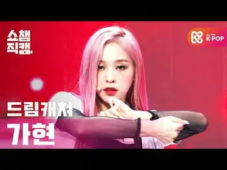 [Official mbm] [SHOW CHAMPION Fan Cam 4K] DREAMCATCHER GAHYEON --BOCA l #SHOW CH