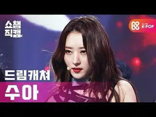 [Official mbm] [SHOW CHAMPION Fan Cam 4K] DREAMCATCHER SUA --BOCA l #SHOW CHAMPI