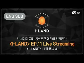 [Official bht] [I-LAND] 11th Episode LIVE Streaming (ENG)  ..   