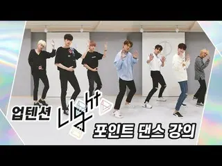 [Official] UP10TION, UP10TION's "Light" point dance lesson! (One-stroke instruct