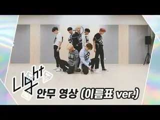 [Official] UP10TION, [Dance Practice] UP10TION Light (name tag ver.)  ..   