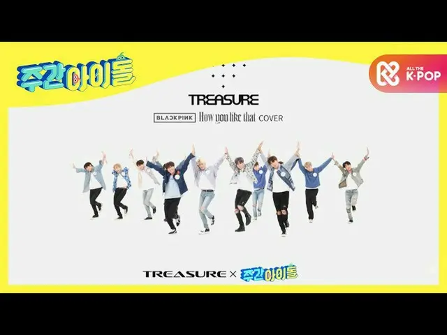 [Official mmb] [Unbroadcast] TREASURE_ _<How You Like That> Cover stage ♬ 4K ver