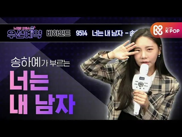 [Official mmb] [Priority reservation] Song Ha Yea --You are my man ㅣ EP.33  