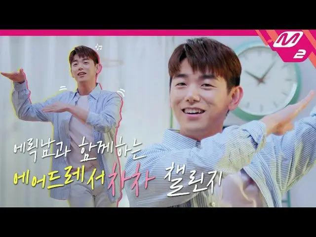 [Official mn2] [Air Dresser Chacha] Challenge with Eric Nam_!  