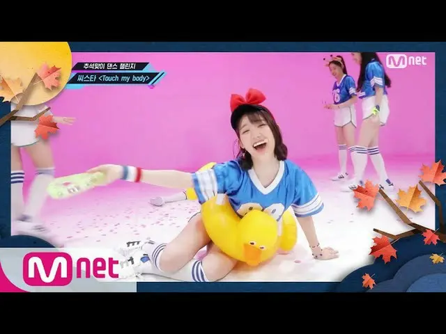 [Official mnk] ["MCD DANCE CHALLENGE" SISTAR _   _   --TOUCH my body] Hangawi Sp