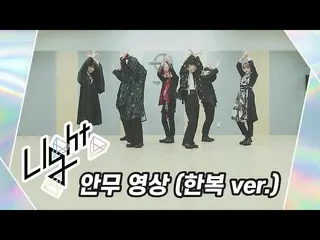 [Official] UP10TION, [Dance Practice] UP10TION Light (Hanbok ver.) ..  