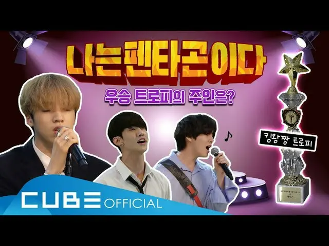 [Official] PENTAGON, PENTAGON's Variety Lab #07: I am PENTAGON PART2 │ ENG ..  