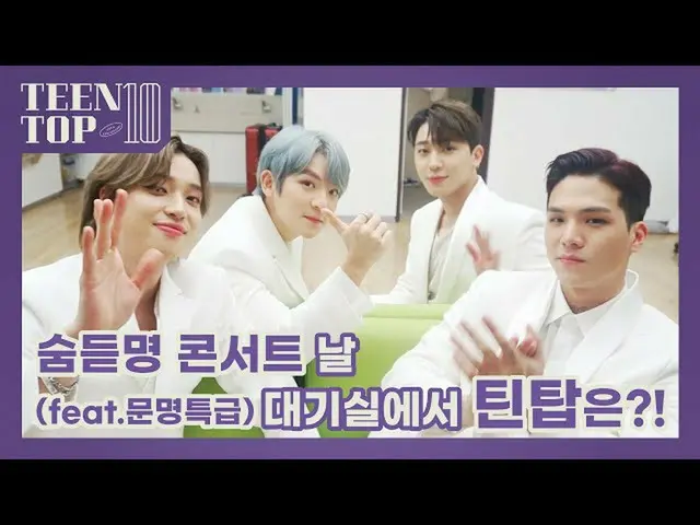 [Official] TEEN TOP, TEEN TOP ON AIR-#Breath Dutomyeong Concert Day Waiting room
