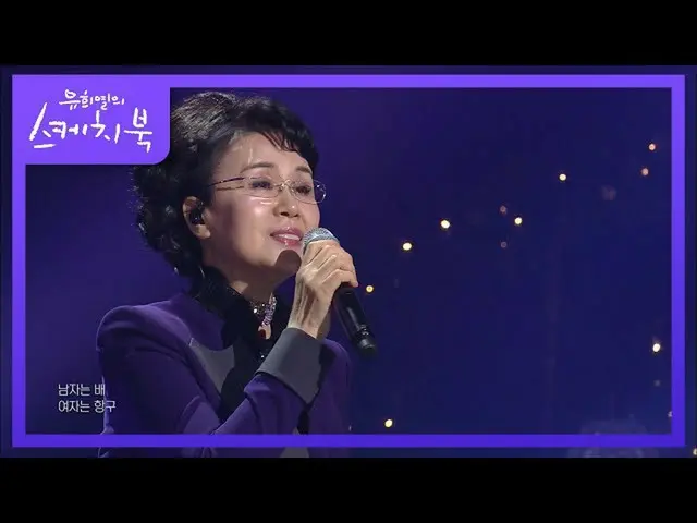 [Official kbk] Sim Soo-bong-Man is a ship Woman is a port [You Hee-yeol's Sketch