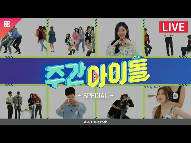 [Official mbm] WEEKLY IDOL (WEEKLY IDOL) 480 times --2020 WEEKLY IDOL Corner Kin