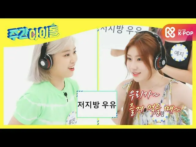 [Official mbm] [Weekly Idol] [2020 Corner King] Games King ITZY "Cry out in the 