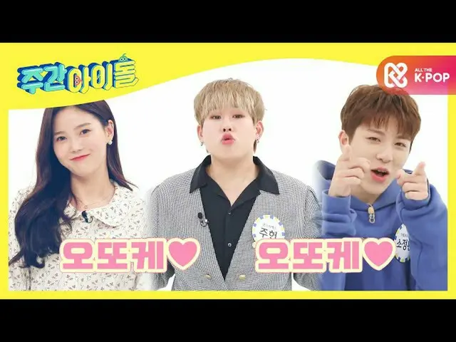 [Official mbm] [Weekly Idol] 200% possession value Legend "Otokke Song" ♬ l EP.4