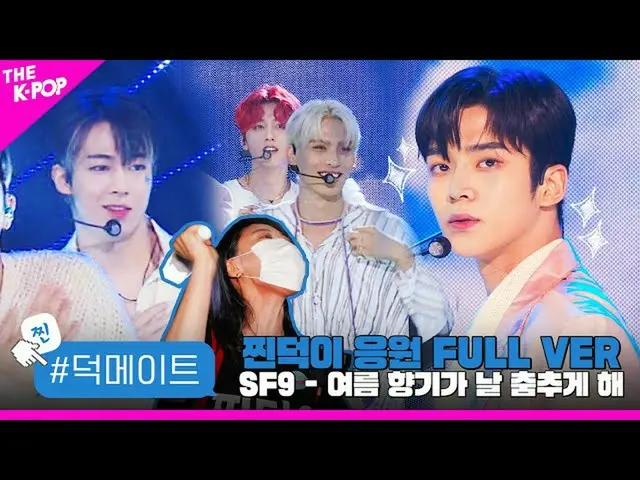 [Official sbp]   [Toku Mate] SF9 - Summer Breeze Steamed virtue support FULL VER