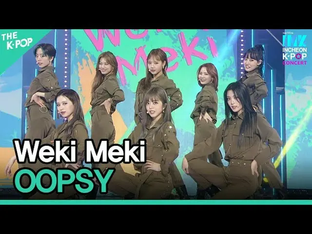 [Official sbp]  WekiMeki_ , OOPSY (WekiMeki_ , OOPSY) [INK Incheon K-POP Concert