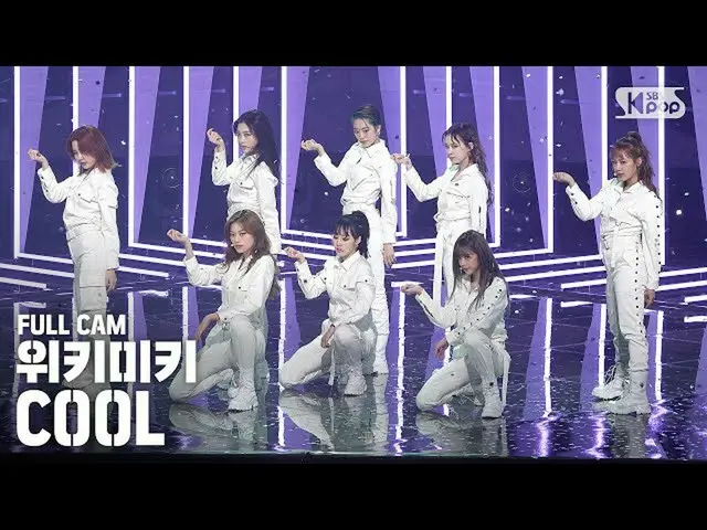 [Official sb1] [TV 1 row Fan Cam 4K] Weki Meki_  "COOL" Full Cam (WekiMeki_ Full