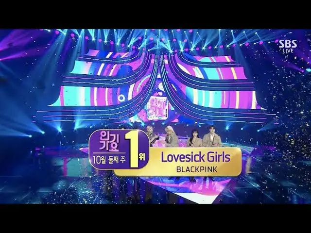 [Official] BLACKPINK, BLACKPINK-"Lovesick Girls" 1011 SBS 人気歌謡: NO.1 OF THE WEEK