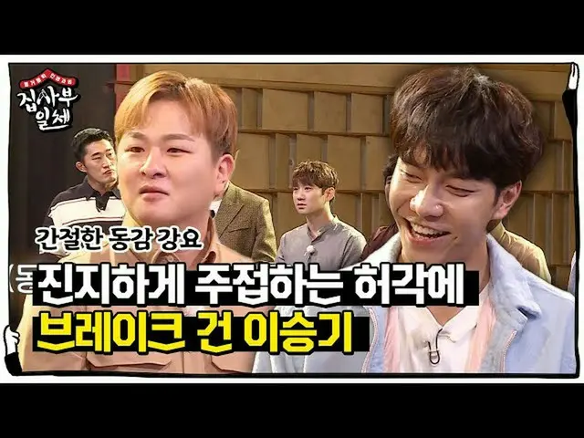[Official sbe]   "Is it extreme?" Lee Seung Gi_ , brake on Huh Gak's Jujop comme