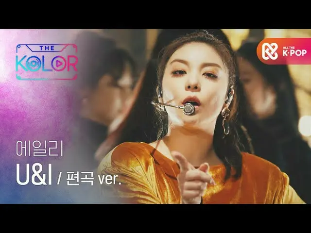 [Official mbm] [First of the broadcast] Full of rich colors<U＆I> Arrangement ver