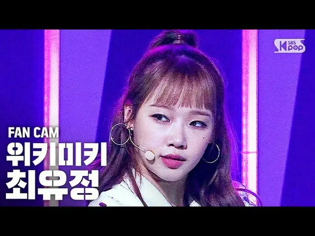 [Official sb1] [TV 1 row Fan Cam 4K] Weki Meki_  Yujeong "COOL" (WekiMeki_ Choi 
