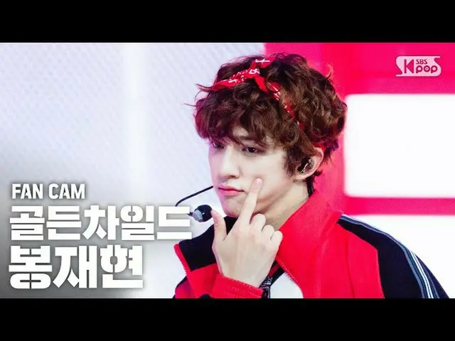 [Official sb1] [TV 1 row Fan Cam 4K] Golden Child "Pump It Up" (BONG JAE HYUN Fa