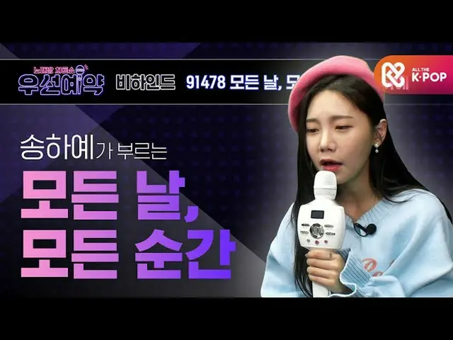 [Officialmbm] [Priority Reservation] Song Ha Yea --Every day, Every moment ㅣ EP.