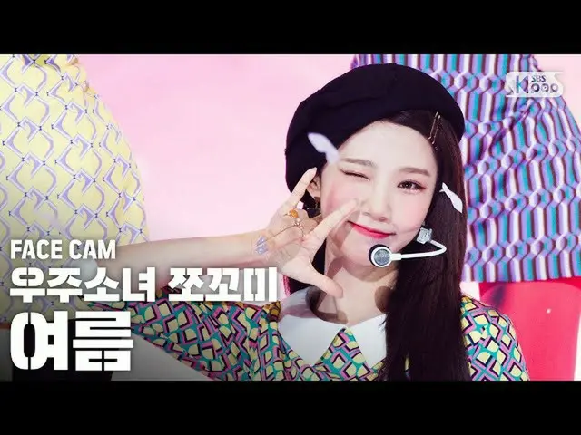 [Official sb1] [Face Cam 4K] WJSN Chocome "Huph!" (YEOREUM FaceCam) │ @ SBS INki
