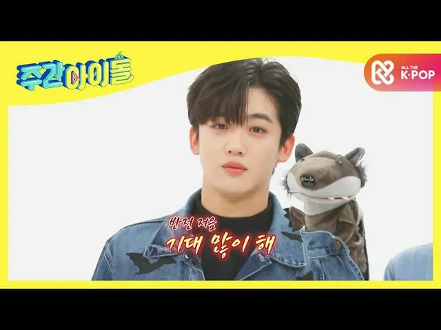 [Official mbm] [Weekly Idol] WEi, the reversal charm of dogs and wolves ♡ EP.481