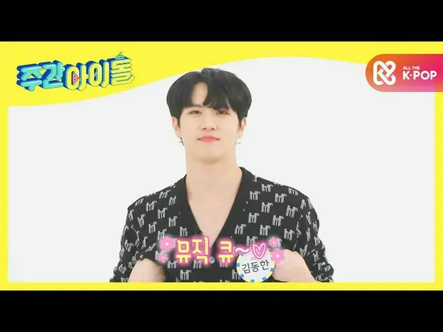 [Official mbm] [Weekly Idol] Large dog rice girl daughter WEi Eastern Han's Otok