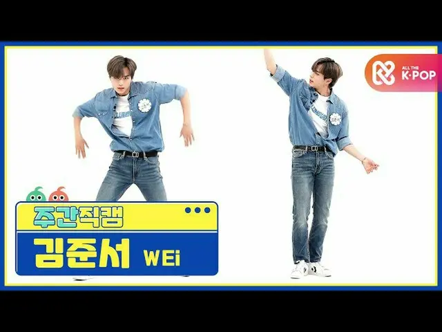 [Official mbm] [WEEKLY IDOL unbroadcast] WEi Gim Junso "TWILIGHT" Fan Cam l EP.4