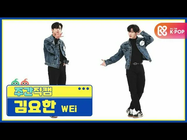 [Official mbm] [WEEKLY IDOL unbroadcast] WEi KIM YOHAN _  "TWILIGHT" Fan Cam l E
