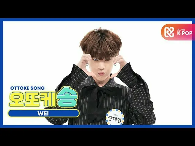 [Official mmb] [WEEKLY IDOL unbroadcast] Otokke Song_WEi_ Chang Daehyun l EP.481