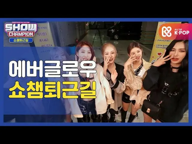 [Official mbm] [Thank you for your hard work, today] SHOW CHAMPION U with EVERGL