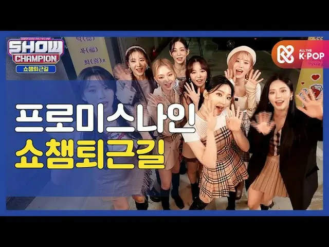 [TOfficial] fromis_9, [#fromis_9] <Thank you for your hard work today too> SHOW 
