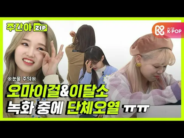 [Official mmb] [WEEKLY IDOL.zip] * Caution for tears * Group sobbing ㅠ l_LOONA_ 