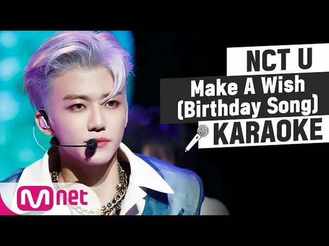 【Officialmnk】NCT U - Make A Wish (Birthday Song) KARAOKE    