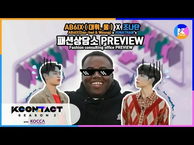 [Official mnk] [KCON STUDIO X DIA TV PREVIEW] AB6IX (Dae-hwi & Woong) x JONATHAN