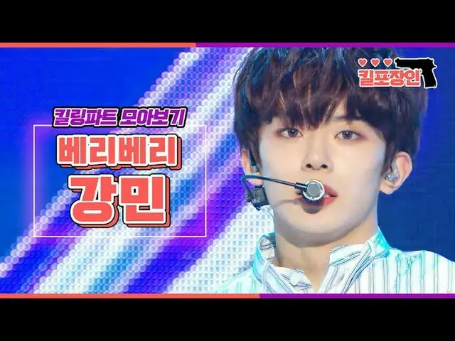 [Official mbk] [Kangmin] ★ VERIVERY Kangmin ★  Killing Part Compilation   