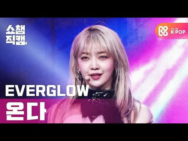[Official mbm] [SHOW CHAMPION Fan Cam 4K] EVERGLOW_ Coming --LA DI DA (EVERGLOW_