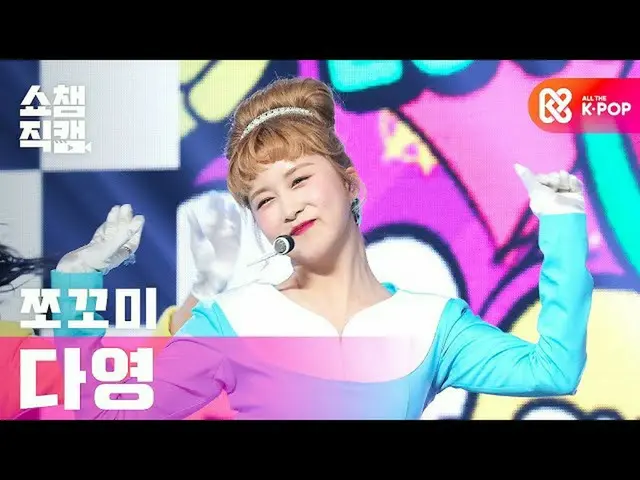 [Official mbm] [SHOW CHAMPION Fan Cam 4K] Chocolate rice Dayoung --CHOCOME DAYOU