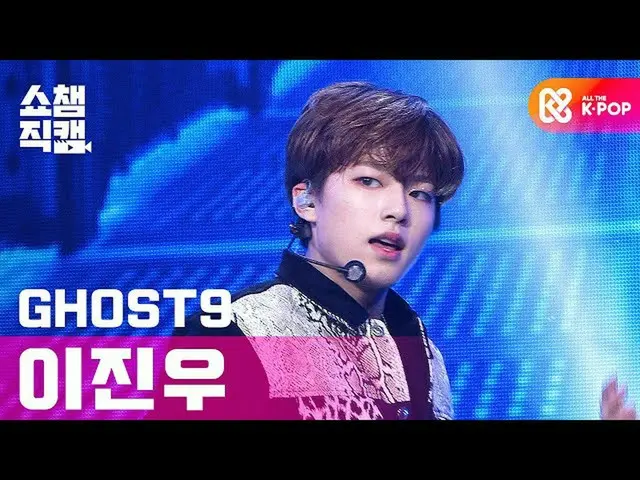 [Official mbm] [SHOW CHAMPION Fan Cam 4K] Ghost 9 LEEJINWOO --Think of Dawn (GHO