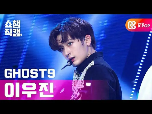[Official mbm] [SHOW CHAMPION Fan Cam 4K] Ghost 9 LEEWOOJIN --Think of Dawn (GHO